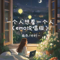 一个人想着一个人emo说唱版 (Emo说唱版) (Single)