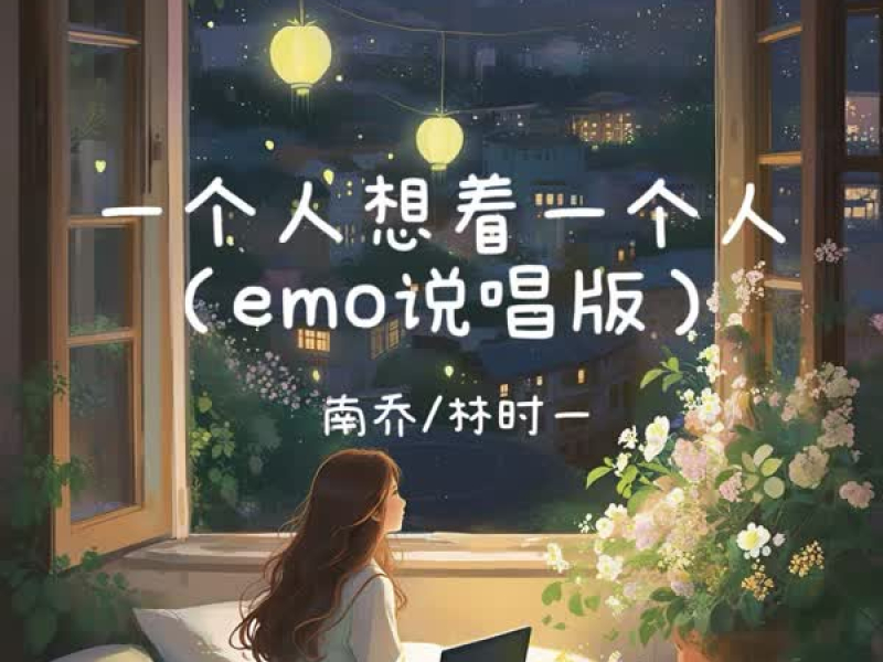 一个人想着一个人emo说唱版 (Emo说唱版) (Single)