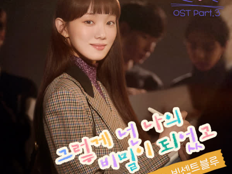 Sh**ting Stars OST Part.3 (Single)