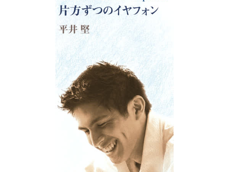 Katahouzutsu No Earphone (EP)