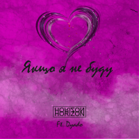 Якщо я не буду (Single)