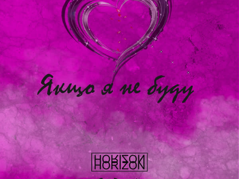 Якщо я не буду (Single)