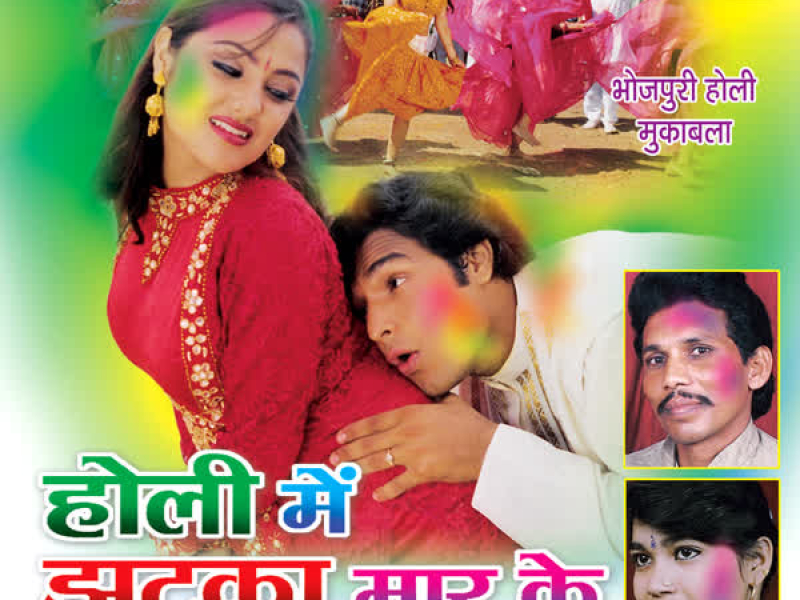 Holi Mein Jhatka Maar Ke