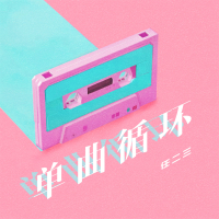 单曲循环 (Single)