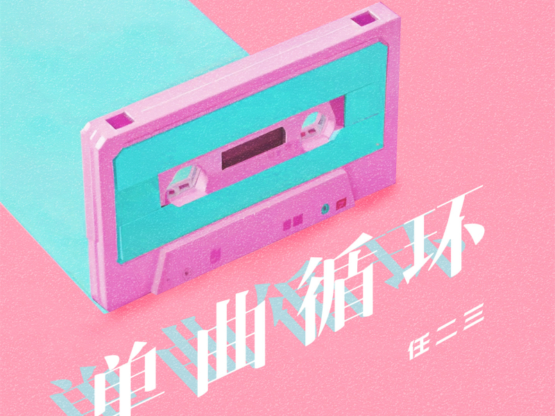 单曲循环 (Single)