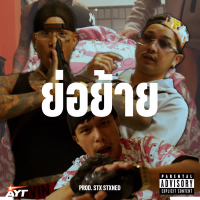 ย่อย้าย (Single)