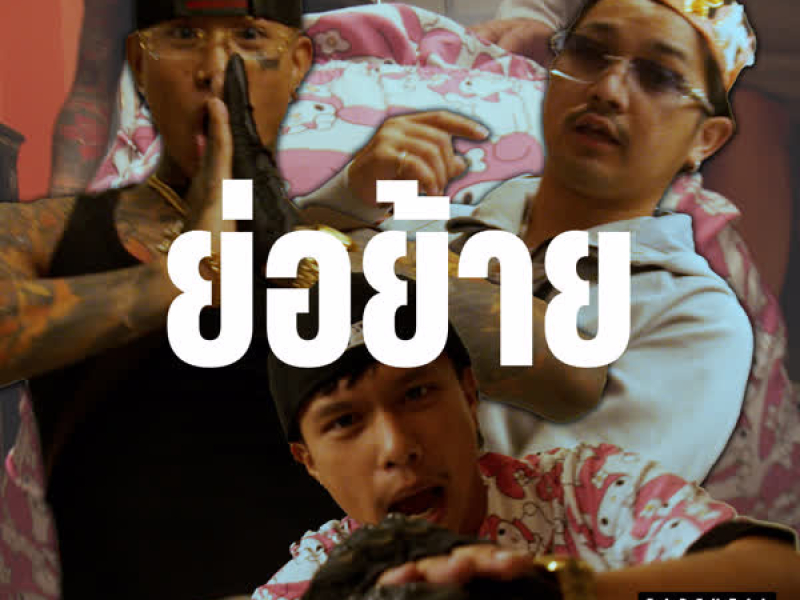 ย่อย้าย (Single)