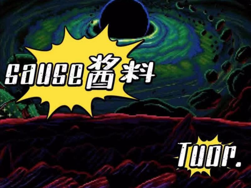 Sauce／酱料？ (Single)