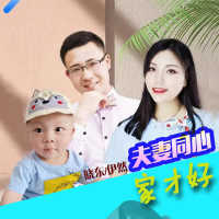 夫妻同心家才好 (对唱版) (Single)