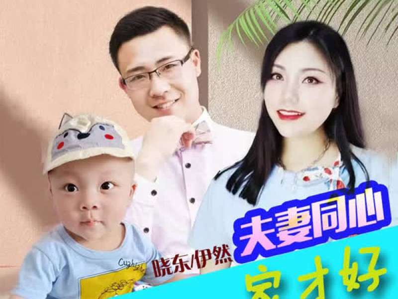 夫妻同心家才好 (对唱版) (Single)