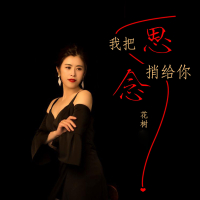 我把思念捎给你 (Single)