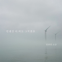 언젠간 이 비도 그치겠죠 (Single)