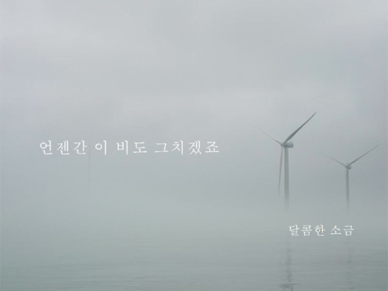 언젠간 이 비도 그치겠죠 (Single)