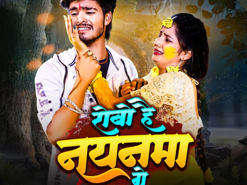 Robo Hai Nayanma Ge (Single)