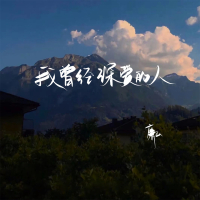 我曾经深爱的人 (Single)