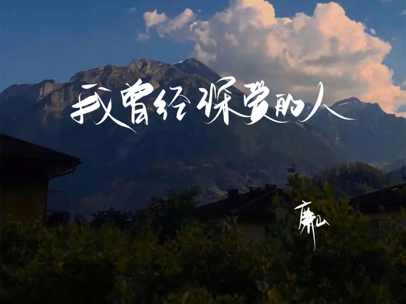 我曾经深爱的人 (Single)