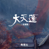 大天蓬 (京剧版) (EP)