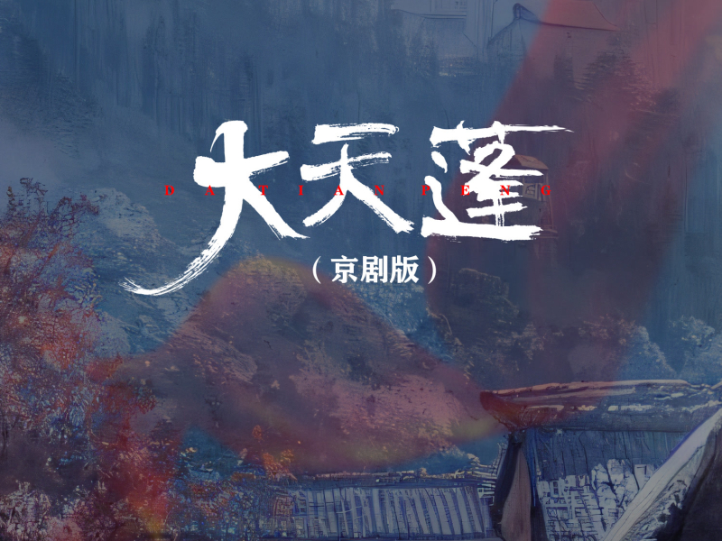 大天蓬 (京剧版) (EP)