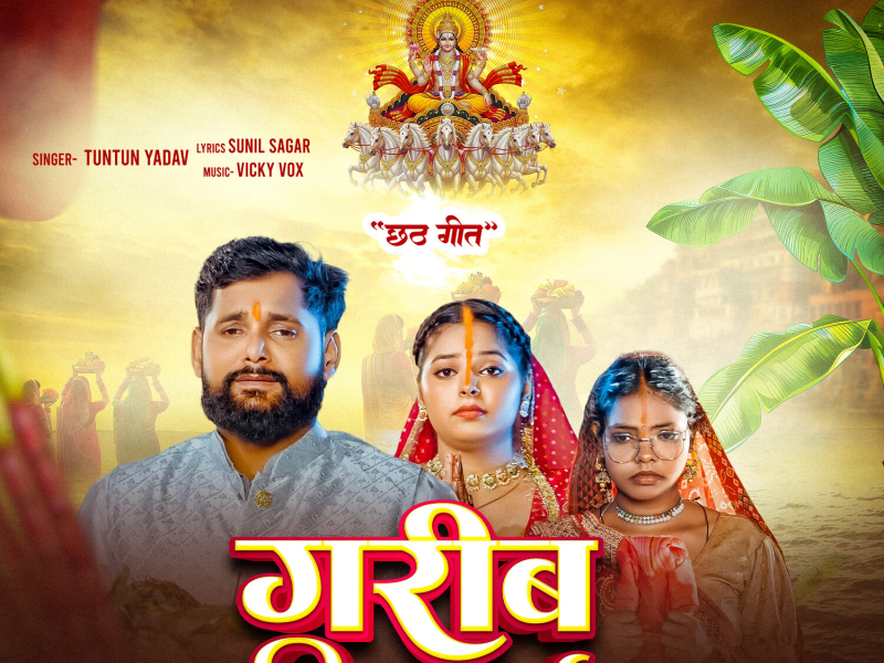 Garib Biya Mai (Single)