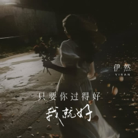 只要你过得好我就好 (Single)