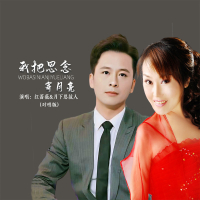 我把思念寄月亮 (对唱版) (Single)