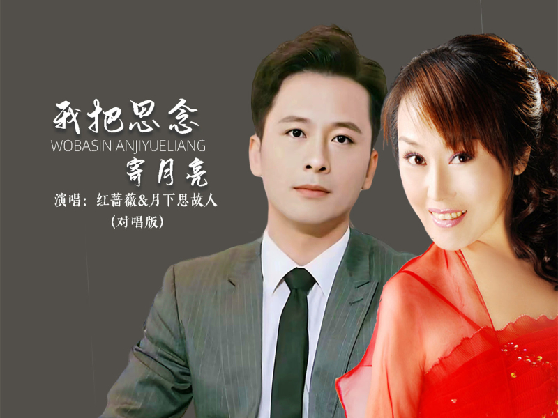 我把思念寄月亮 (对唱版) (Single)