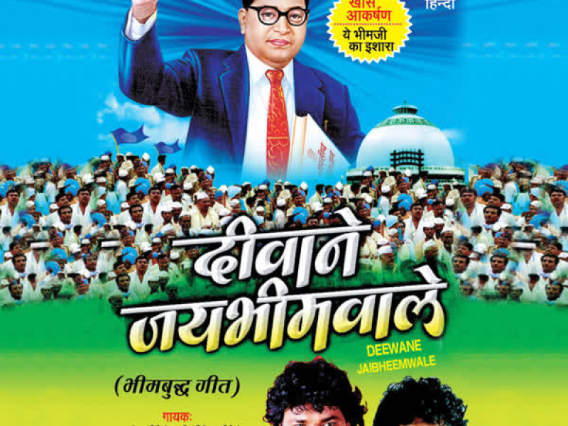 Diwane Jaibheemwale (Bheem Budh Geete)