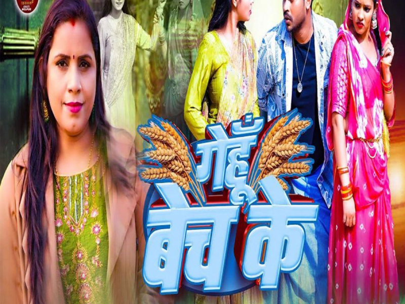 Gehu Bech Ke (Single)