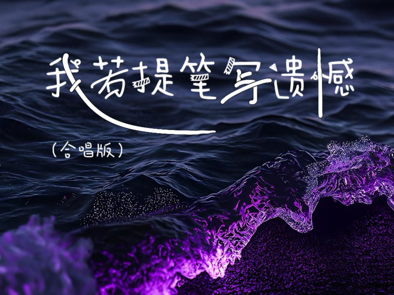 我若提笔写遗憾 (合唱版) (Single)