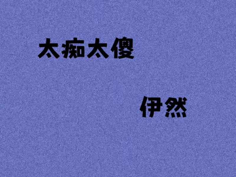 太痴太傻 (Single)