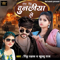 Thok Dih Dunaliya Se (Single)