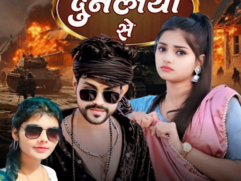 Thok Dih Dunaliya Se (Single)