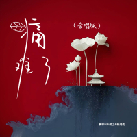 痛难了 (合唱版) (Single)