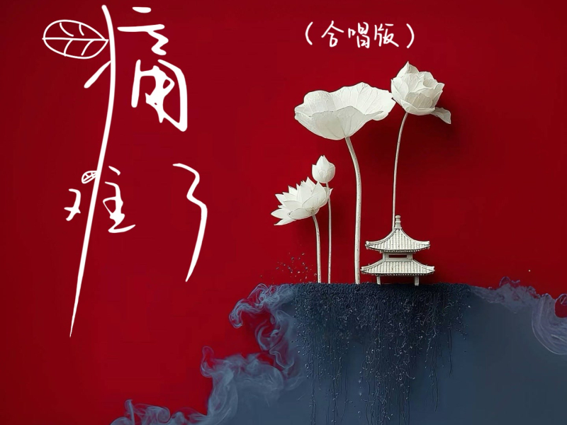 痛难了 (合唱版) (Single)