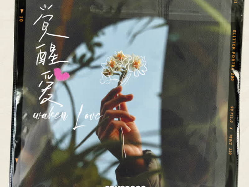觉醒爱 (Single)