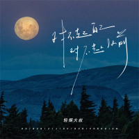 对不起自己 对不起从前 (Single)