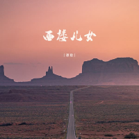 西楼儿女 (Single)