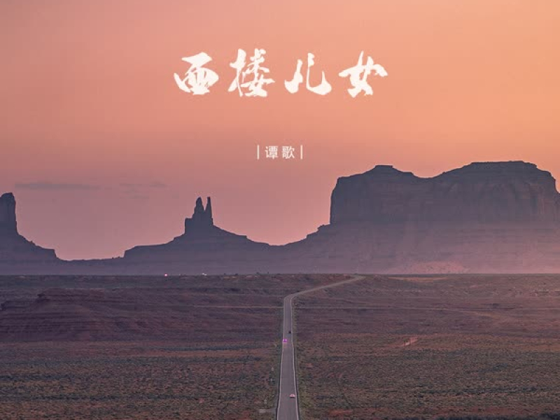 西楼儿女 (Single)