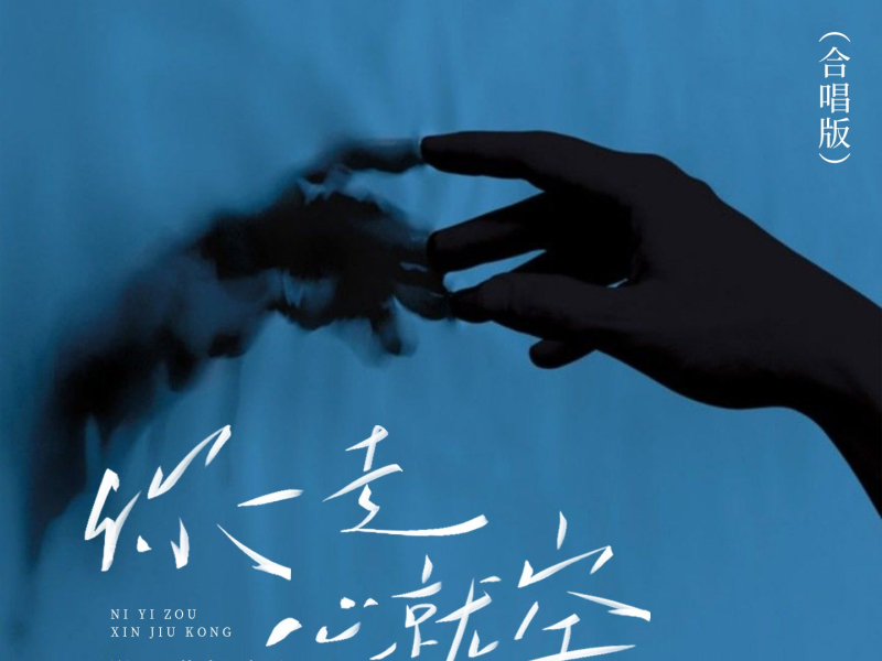 你一走心就空 (合唱版) (Single)