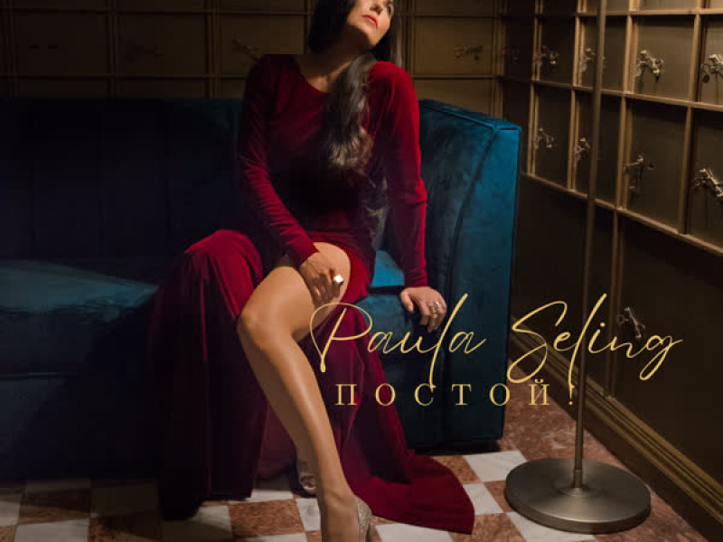 Постой! (Single)