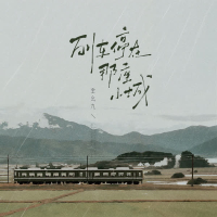 列车停在那座小城 (Single)