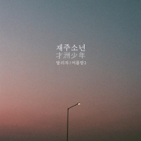 달리자 여름밤 vol.2 (Single)