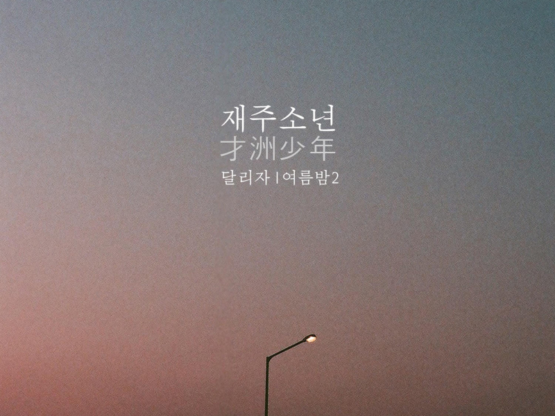 달리자 여름밤 vol.2 (Single)