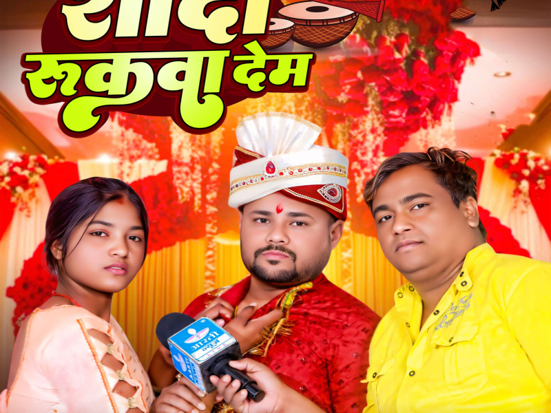 Shadi Rukwa Dem (Single)