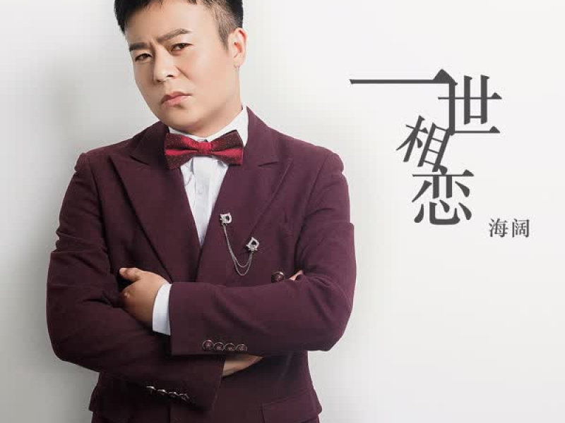 一世相恋 (Single)