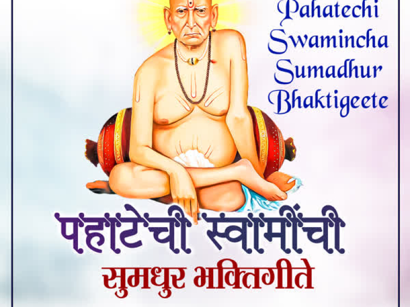 Pahatechi Swamincha Sumadhur Bhaktigeete