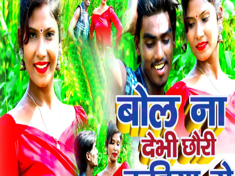 Bol Na Debhi Chhori Kahiya Ge (Single)