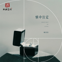 情中注定 (Single)