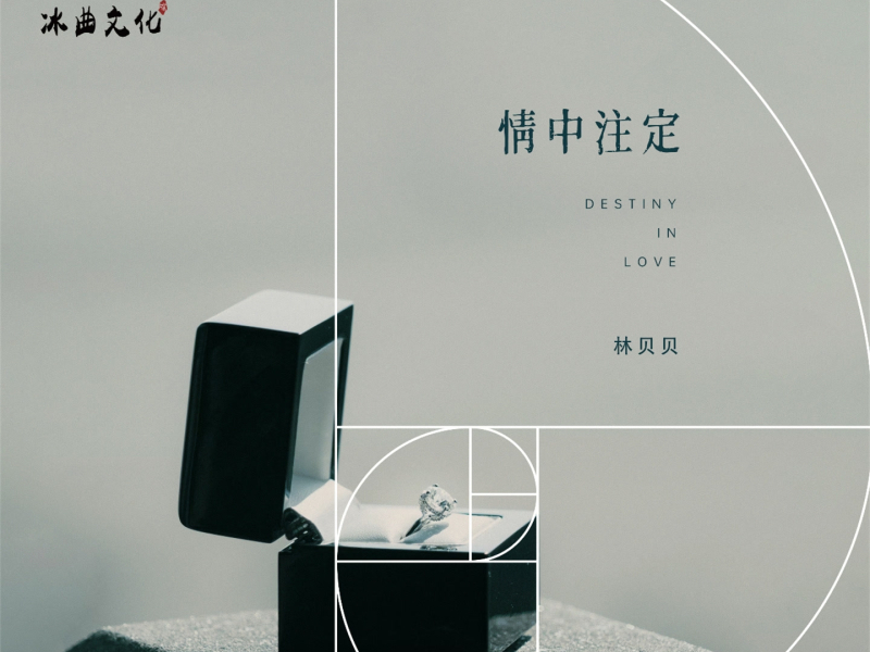 情中注定 (Single)