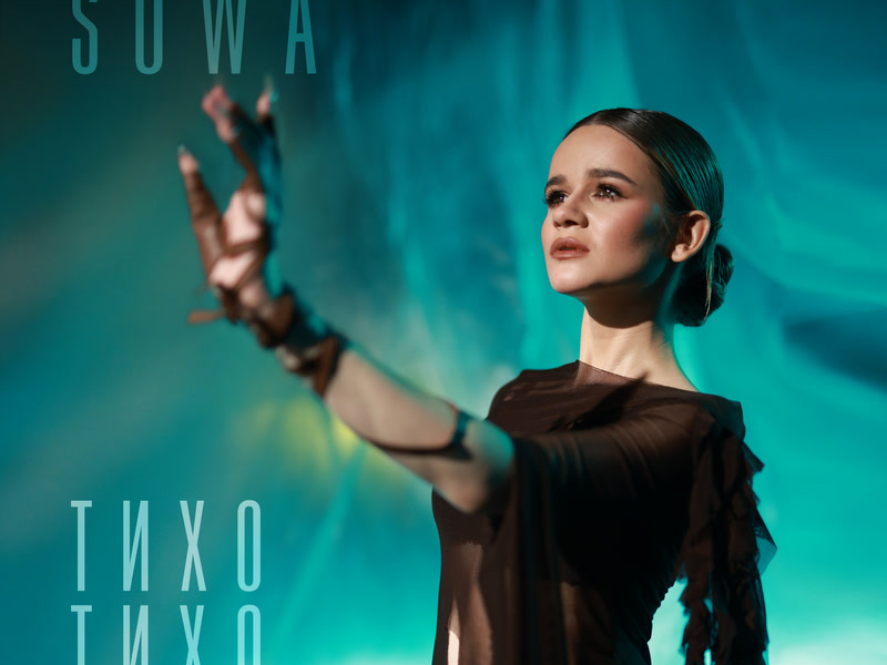 ТИХО ТИХО (Single)